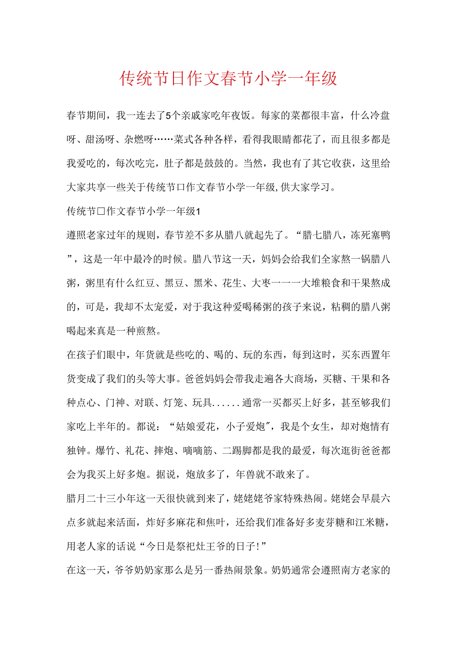 传统节日作文春节小学一年级.docx_第1页