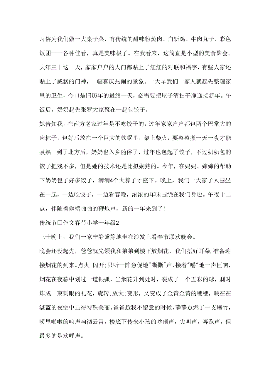 传统节日作文春节小学一年级.docx_第2页