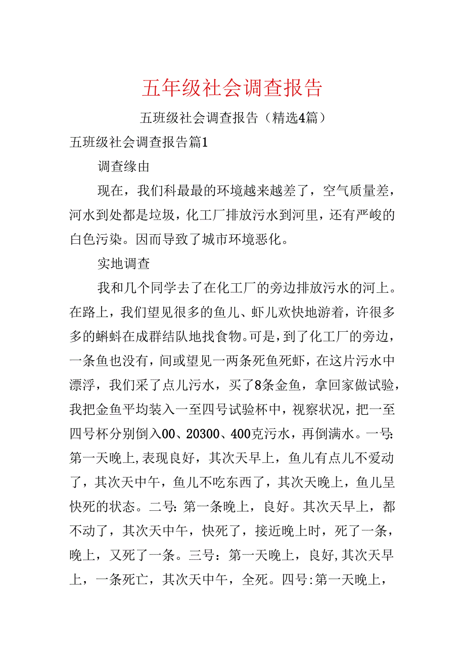 五年级社会调查报告.docx_第1页