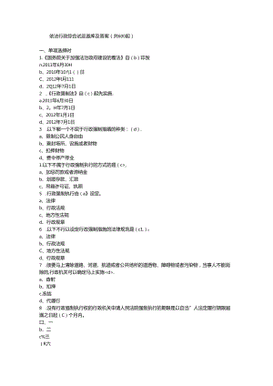 依法行政综合试题题库及复习资料共600题.docx