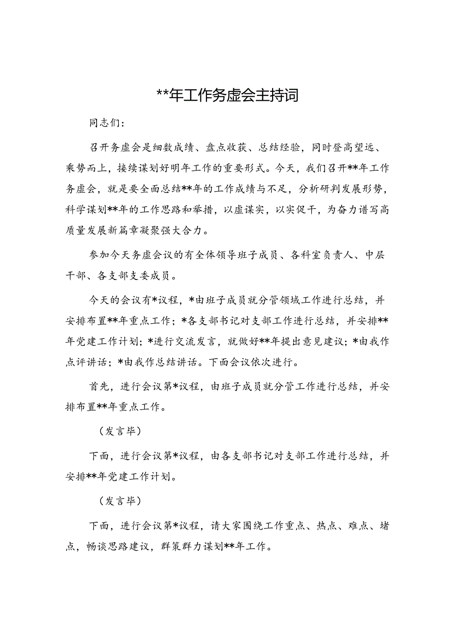 2024年工作务虚会主持词2600字.docx_第1页