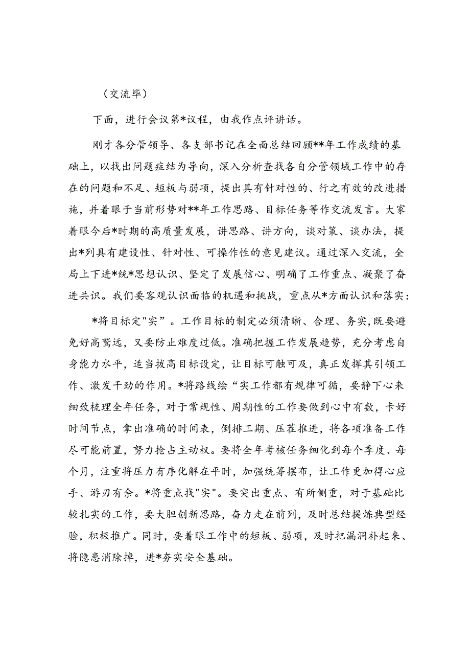 2024年工作务虚会主持词2600字.docx_第2页