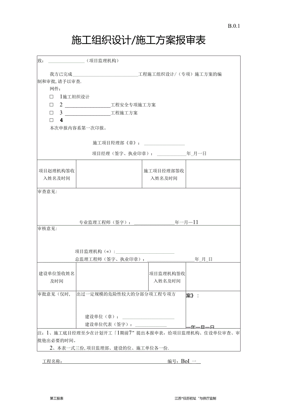 B.0.01施工组织设计＆施工方案报审表.docx_第1页