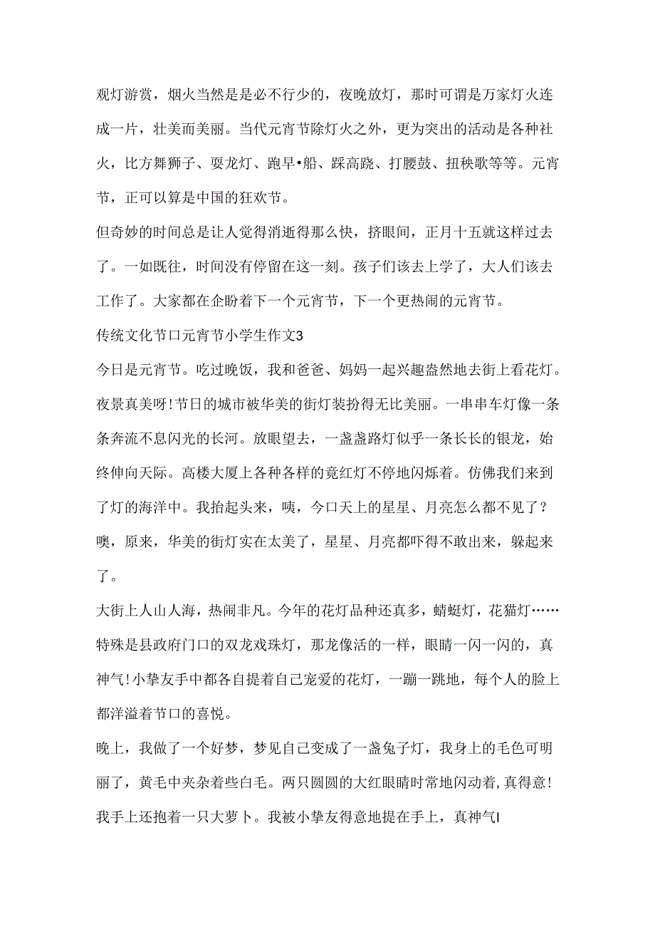 传统文化节日元宵节小学生作文10篇.docx_第3页