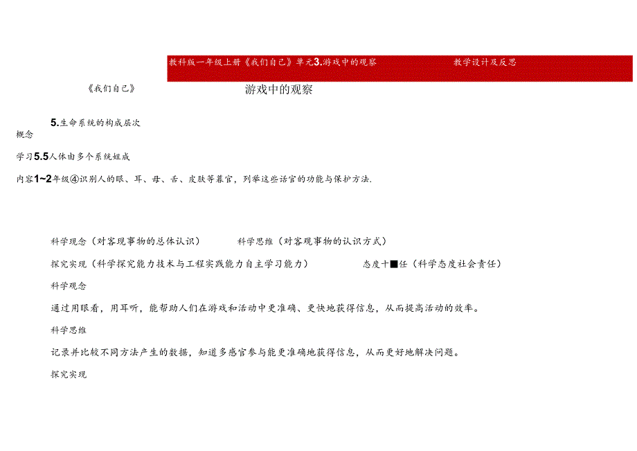 2.3《游戏中的观察》表格式教学设计 2024一年级上册科学教科版.docx_第1页