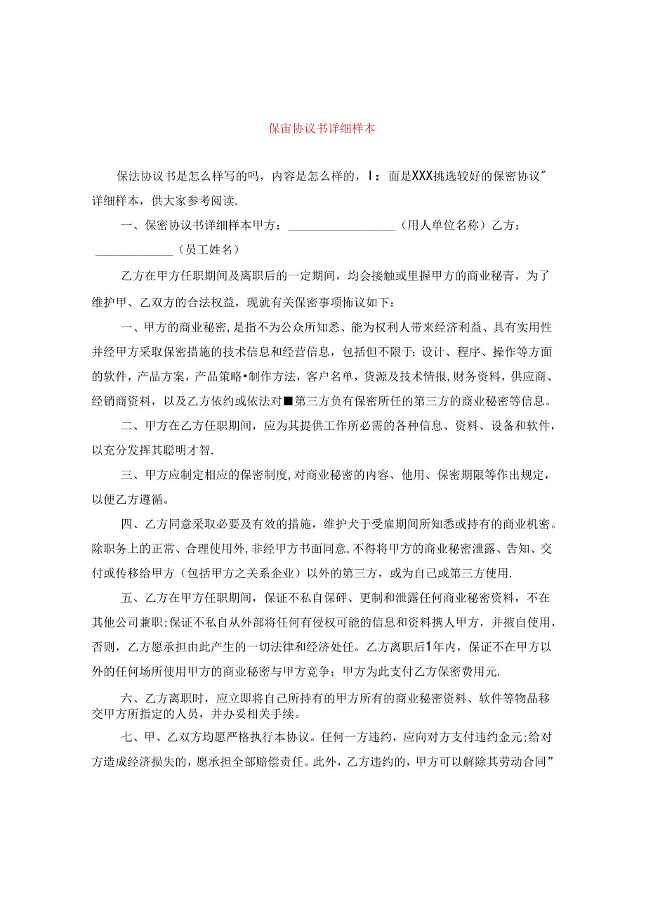 保密协议书详细样本.docx_第1页