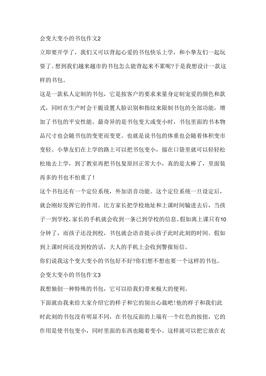 会变大变小的书包作文（通用10篇）.docx_第2页