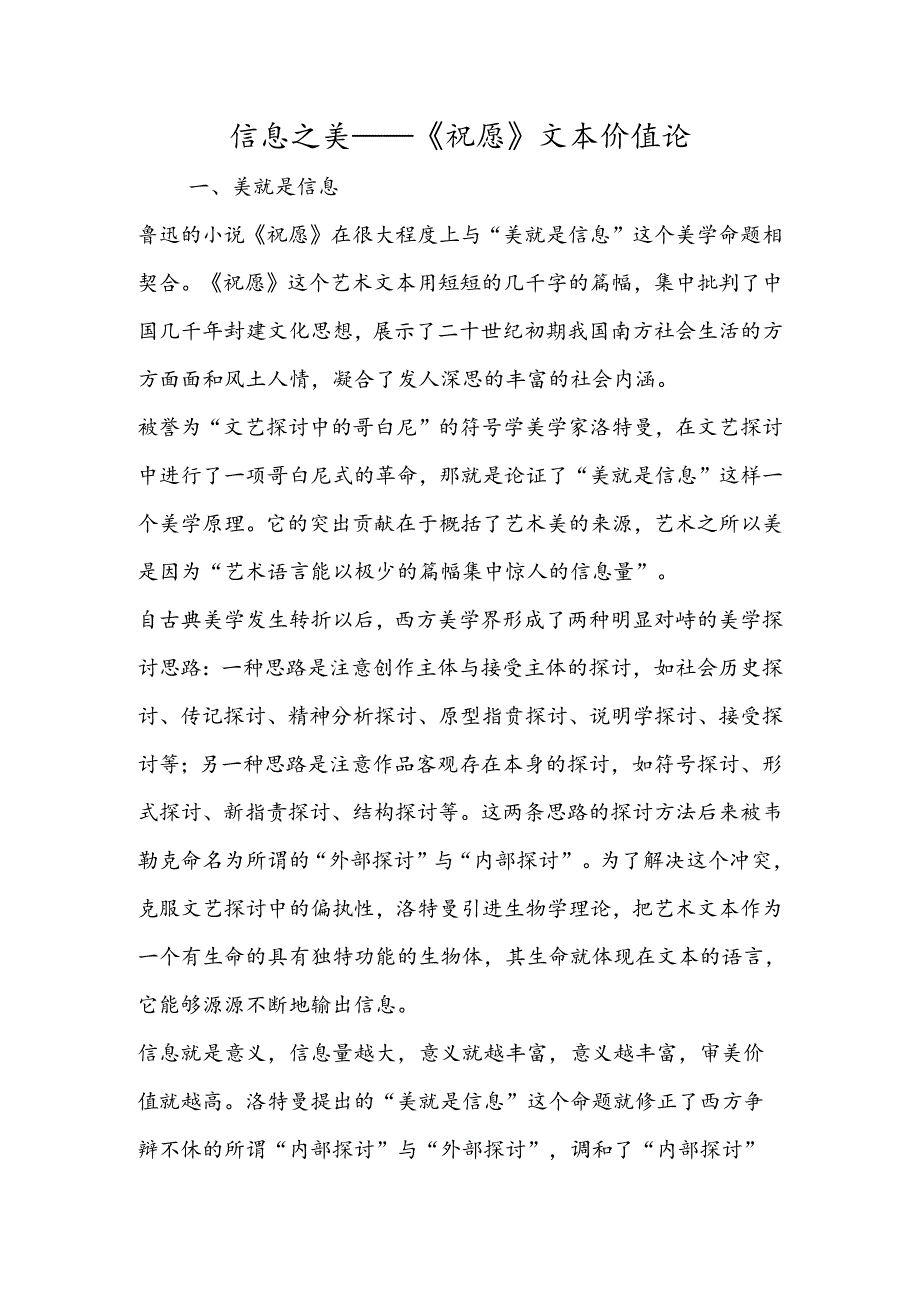 信息之美──《祝福》文本价值论.docx_第1页