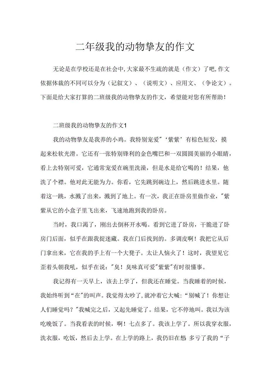 二年级我的动物朋友的作文.docx_第1页