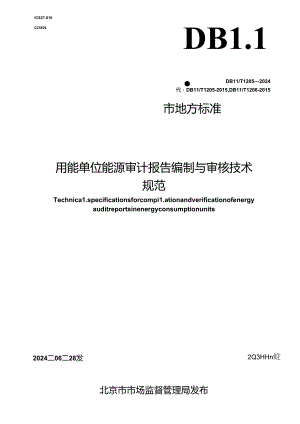 DB11_T 1205-2024 用能单位能源审计报告编制与审核技术规范.docx