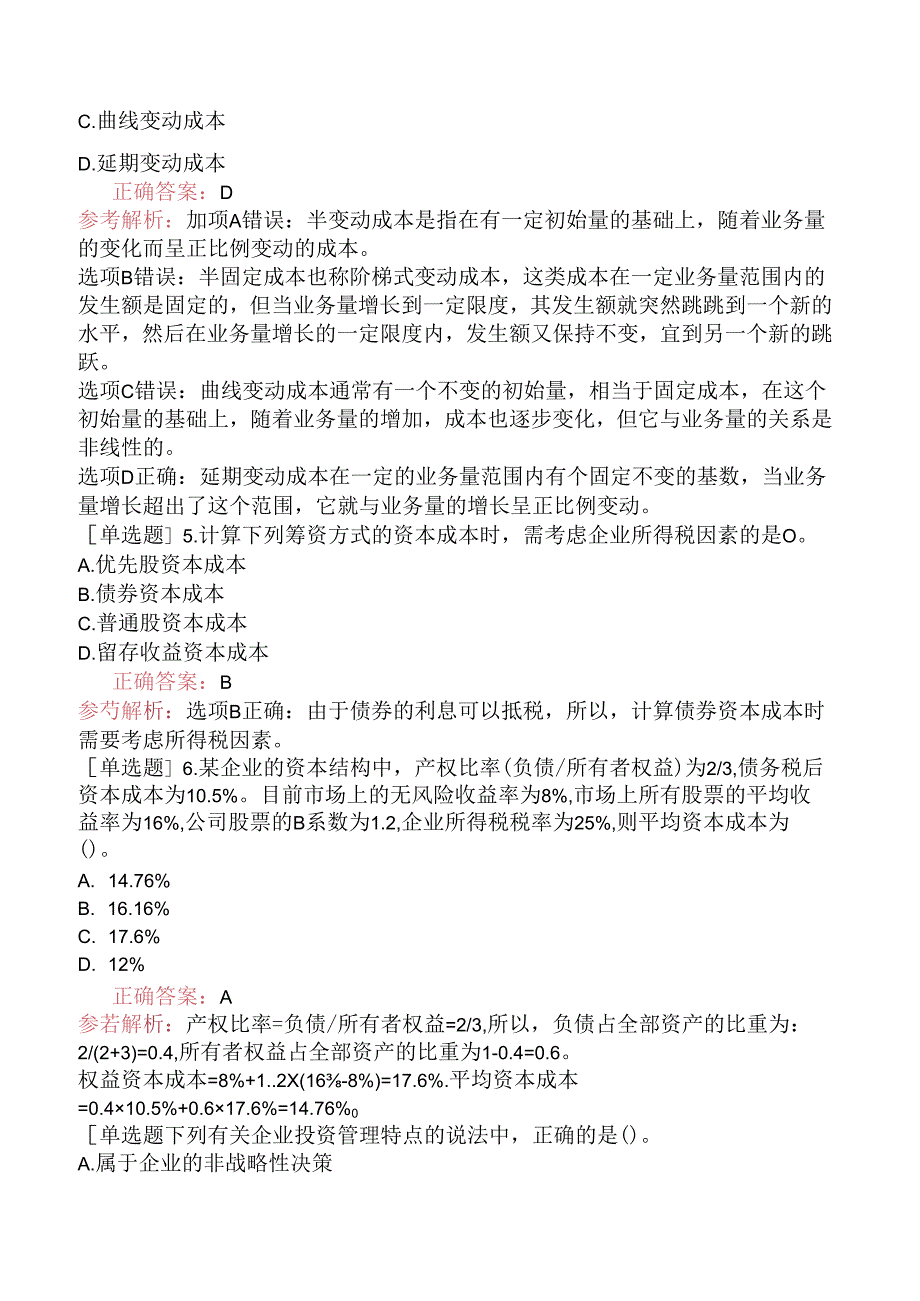 中级会计师《财务管理》考前模拟试卷四.docx_第2页