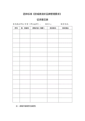 21. 《防城港龙虾品牌管理要求》团体标准征求意见表.docx