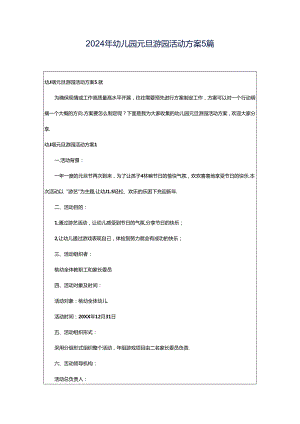 2024年幼儿园元旦游园活动方案5篇.docx