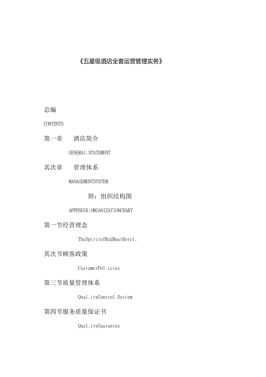 五星级酒店全套运营管理实务.docx_第1页