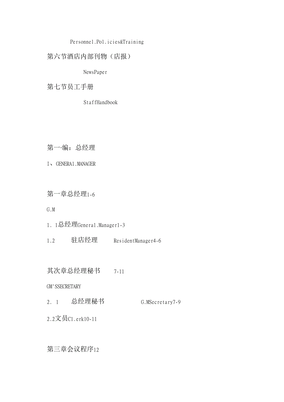 五星级酒店全套运营管理实务.docx_第3页