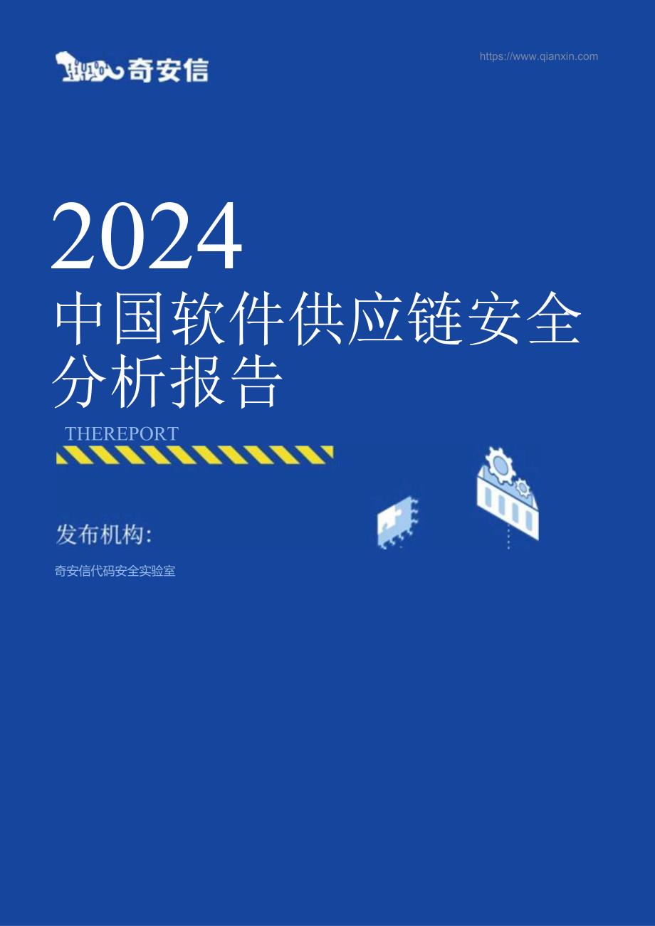 2024中国软件供应链安全分析报告-2024.08-56正式版.docx_第1页