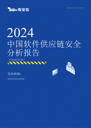 2024中国软件供应链安全分析报告-2024.08-56正式版.docx