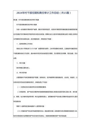 2024年村干部任期和离任审计工作总结（共15篇）.docx