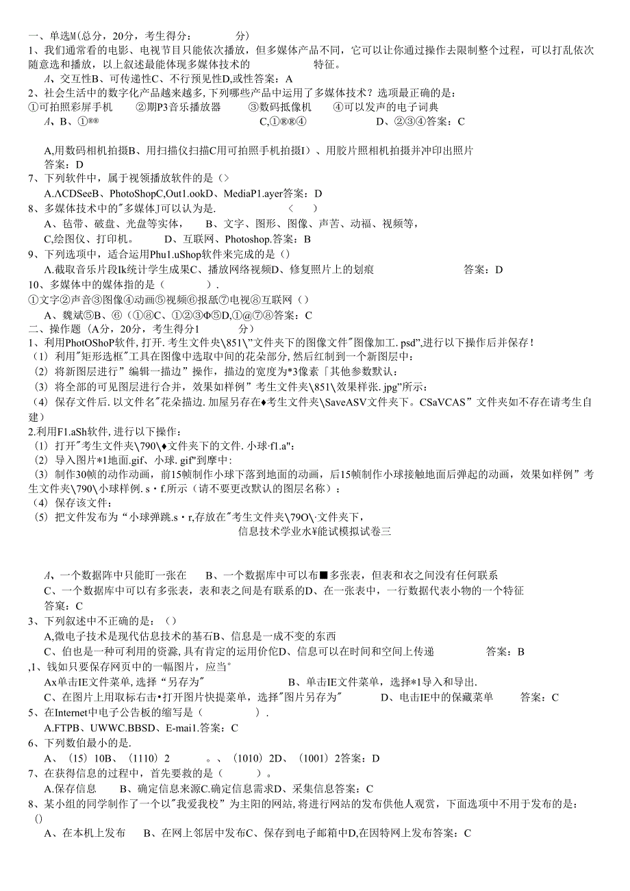 信息技术学科水平测试模拟考试题库共五套(选修：多媒体).docx_第3页