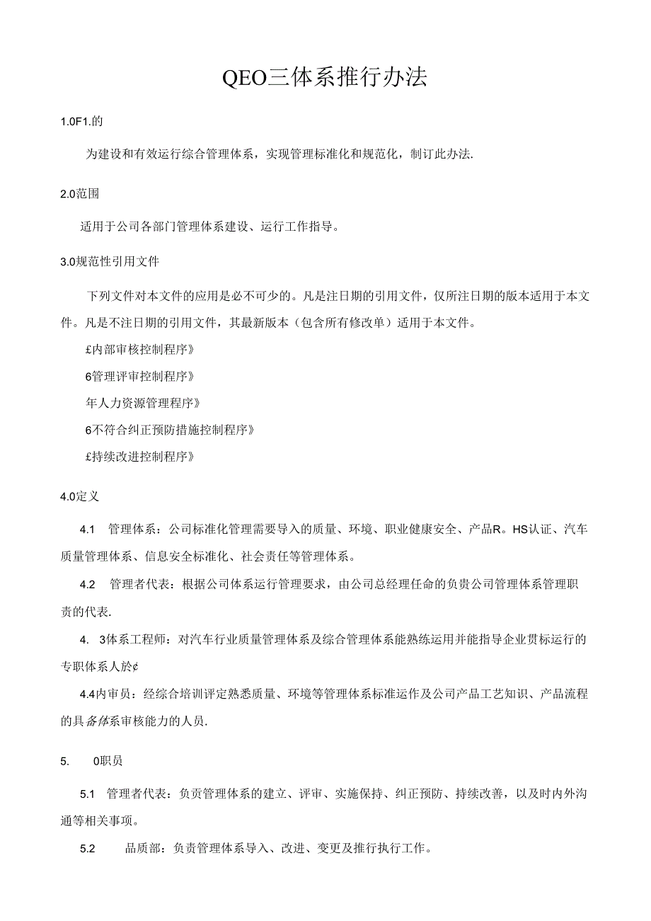 QEO三体系推行办法.docx_第1页