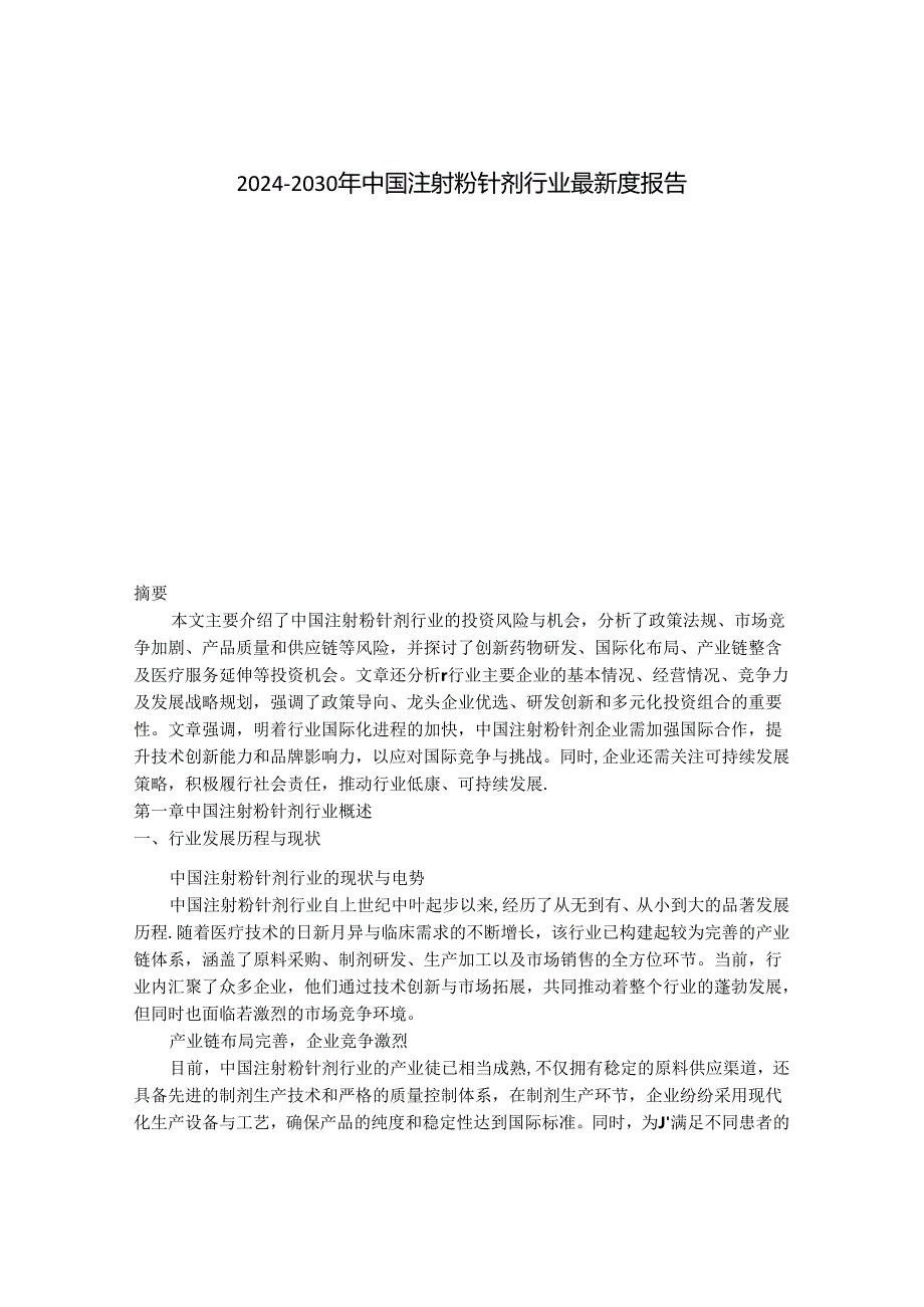 2024-2030年中国注射粉针剂行业最新度报告.docx_第1页