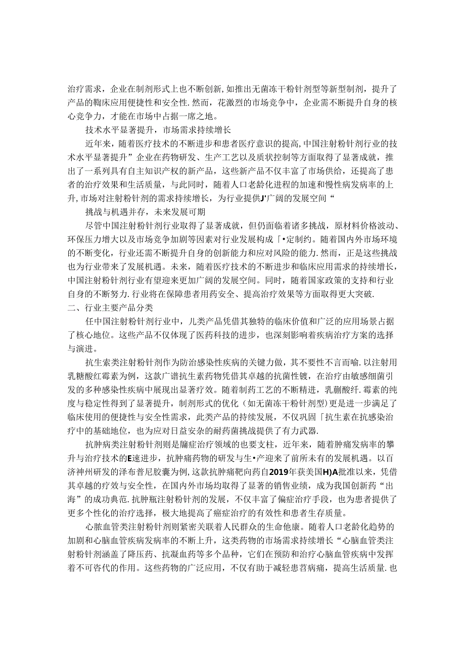 2024-2030年中国注射粉针剂行业最新度报告.docx_第2页