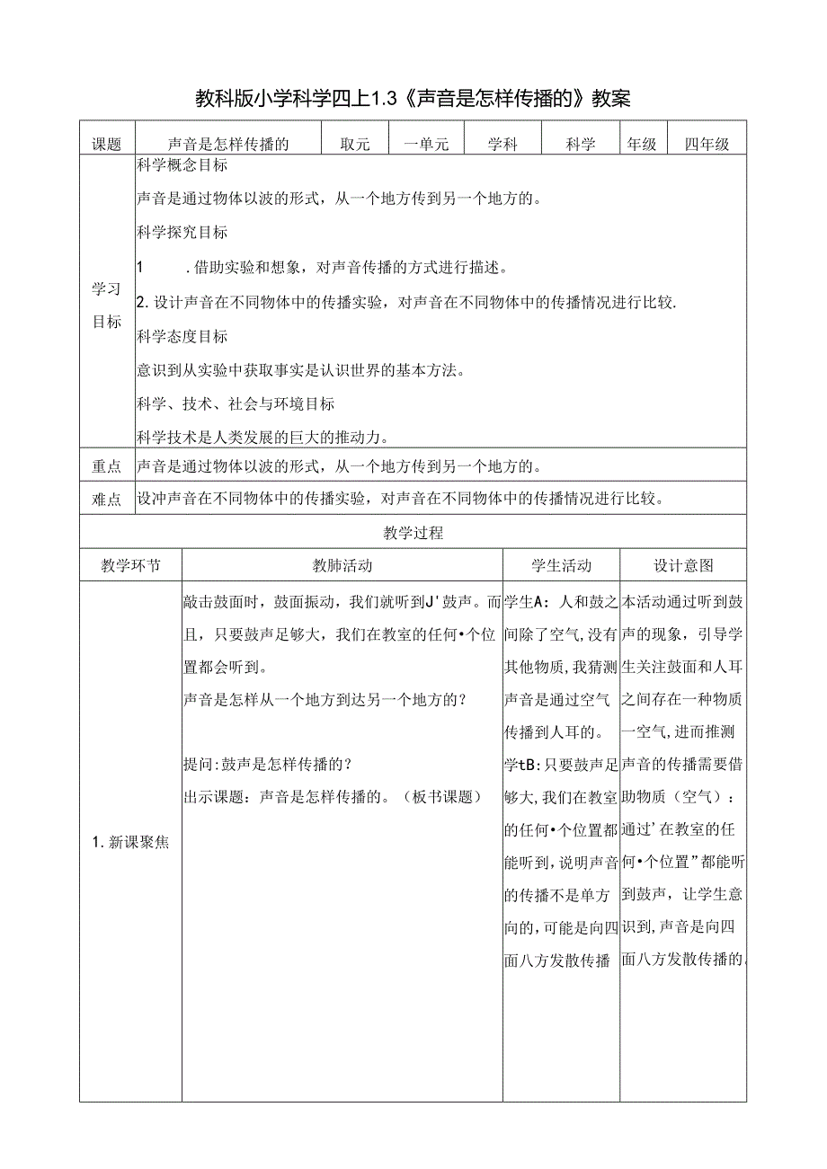 1.3 声音是怎样传播的 教案 教科版科学四年级上册.docx_第1页