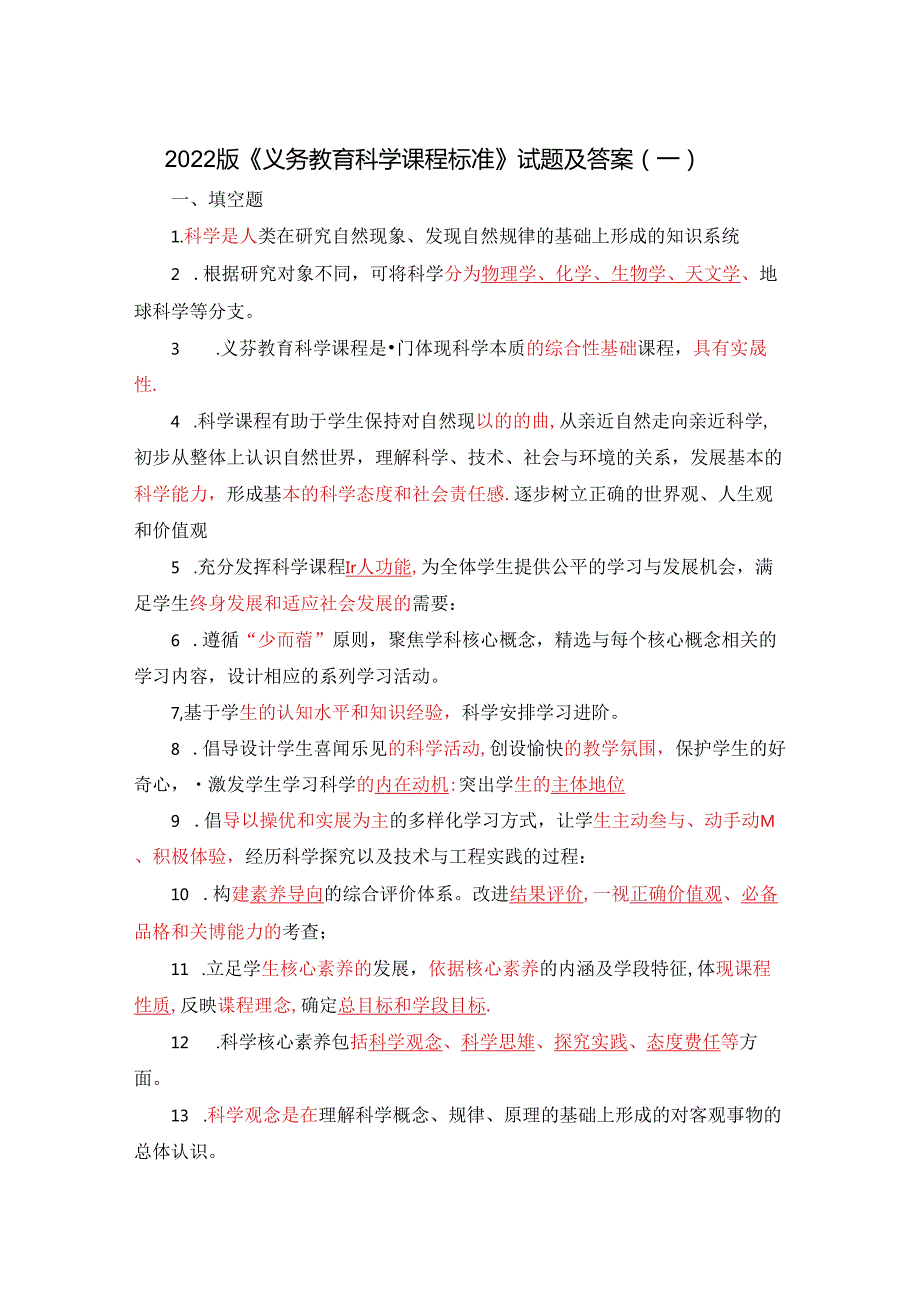 2022年版义务教育科学课程标准题库（教师培训考试专用）.docx_第1页