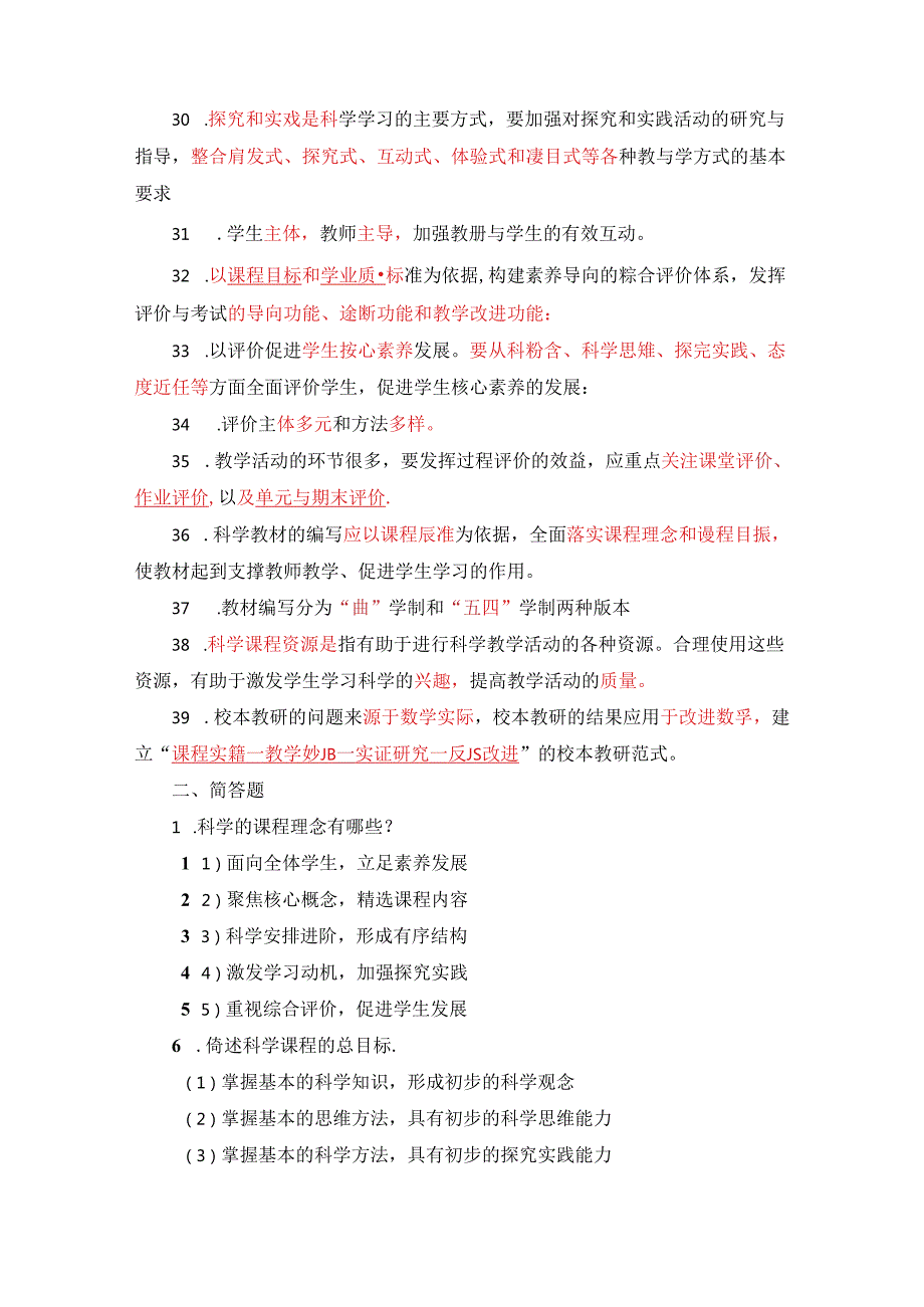 2022年版义务教育科学课程标准题库（教师培训考试专用）.docx_第3页