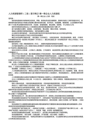 二级人力资源管理师复习笔记之一.docx