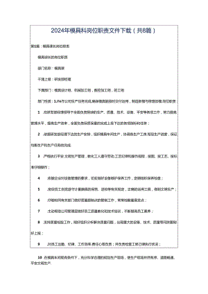 2024年模具科岗位职责文件下载（共8篇）.docx