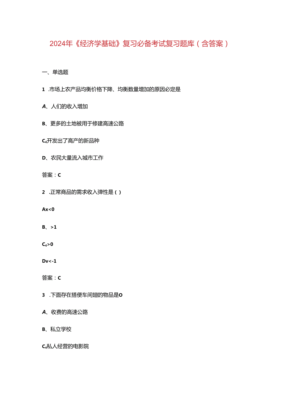2024年《经济学基础》复习必备考试复习题库（含答案）.docx_第1页