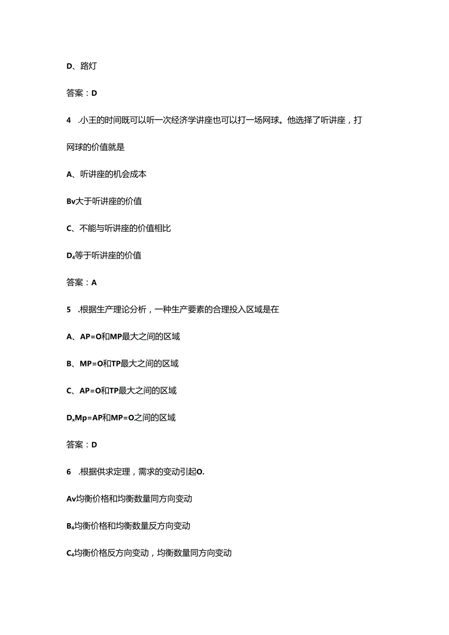 2024年《经济学基础》复习必备考试复习题库（含答案）.docx_第2页