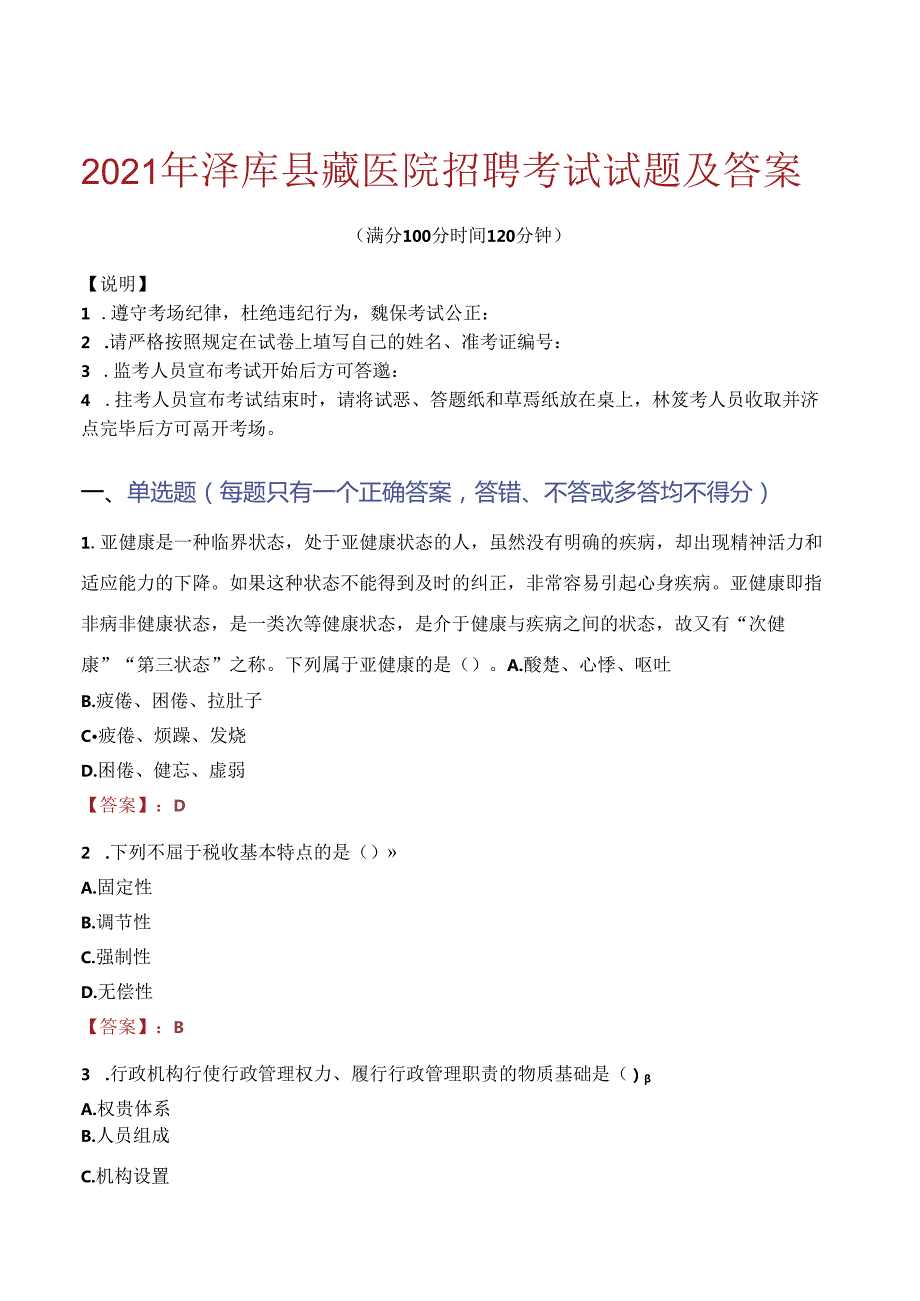 2021年泽库县藏医院招聘考试试题及答案.docx_第1页