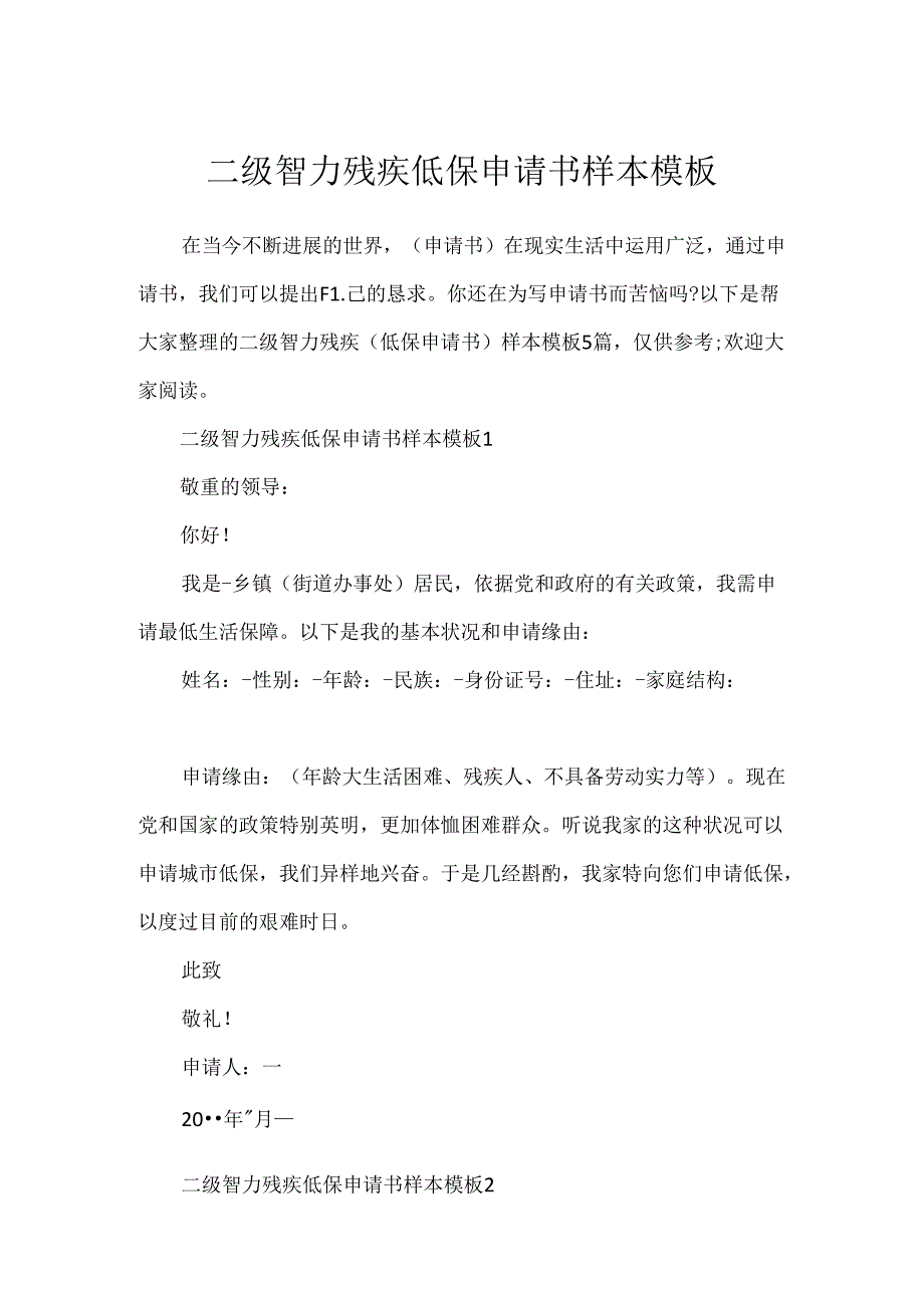 二级智力残疾低保申请书样本模板.docx_第1页