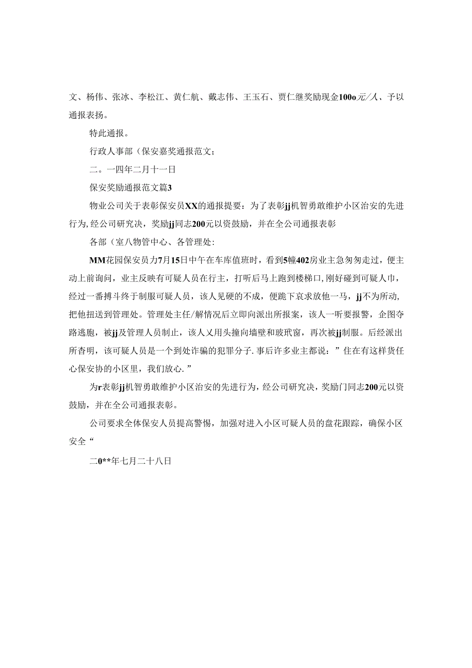 保安奖励通报范文.docx_第2页