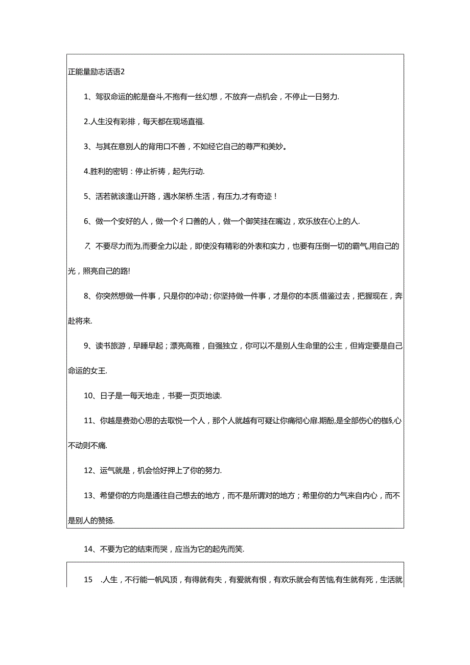 2024年正能量励志话语.docx_第2页