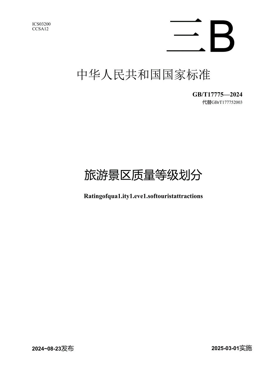 GB-T 17775-2024旅游景区质量等级划分.docx_第1页