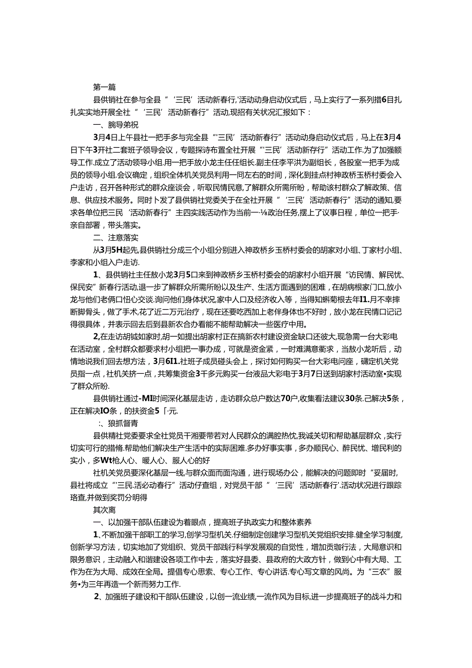 供销社三民行动情况汇报2篇.docx_第1页