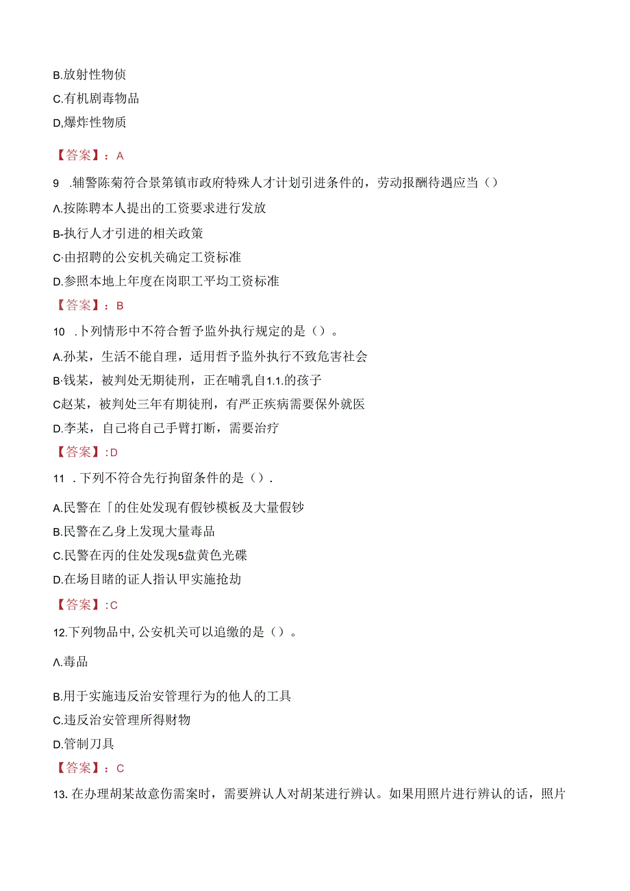 2024年揭阳辅警招聘考试真题及答案.docx_第3页