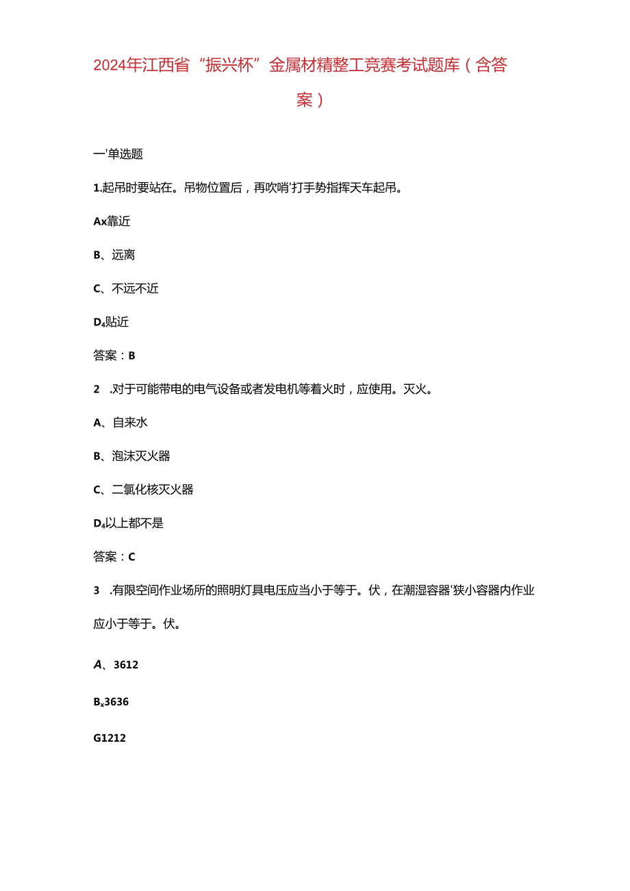 2024年江西省“振兴杯”金属材精整工竞赛考试题库（含答案）.docx_第1页