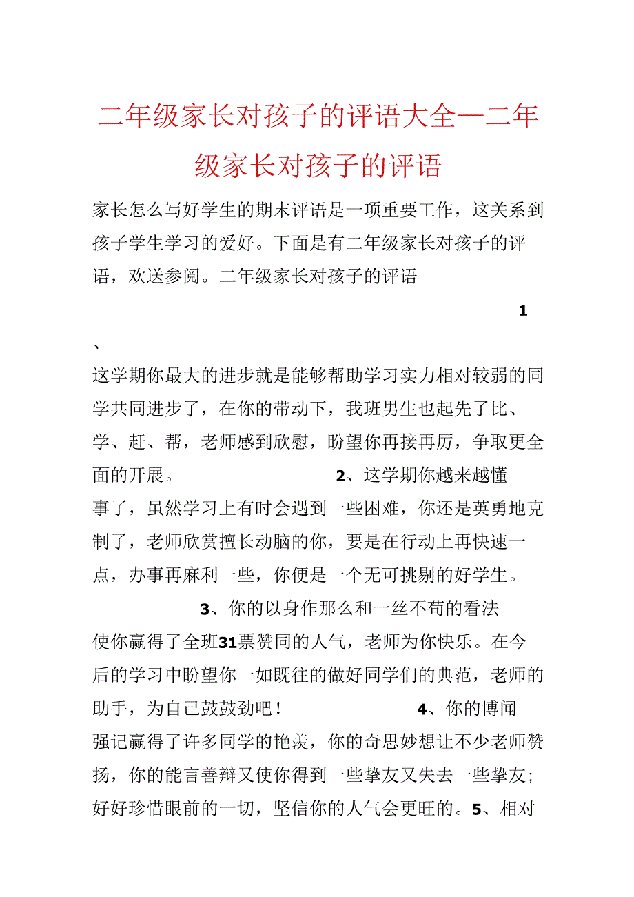 二年级家长对孩子的评语大全_二年级家长对孩子的评语.docx_第1页