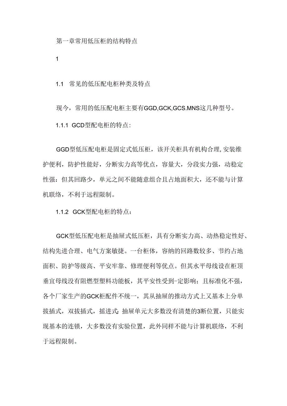 低压配电柜安装选型.docx_第2页