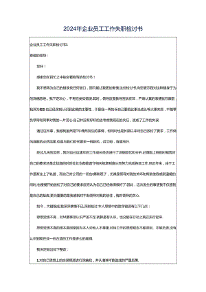 2024年企业员工工作失职检讨书.docx