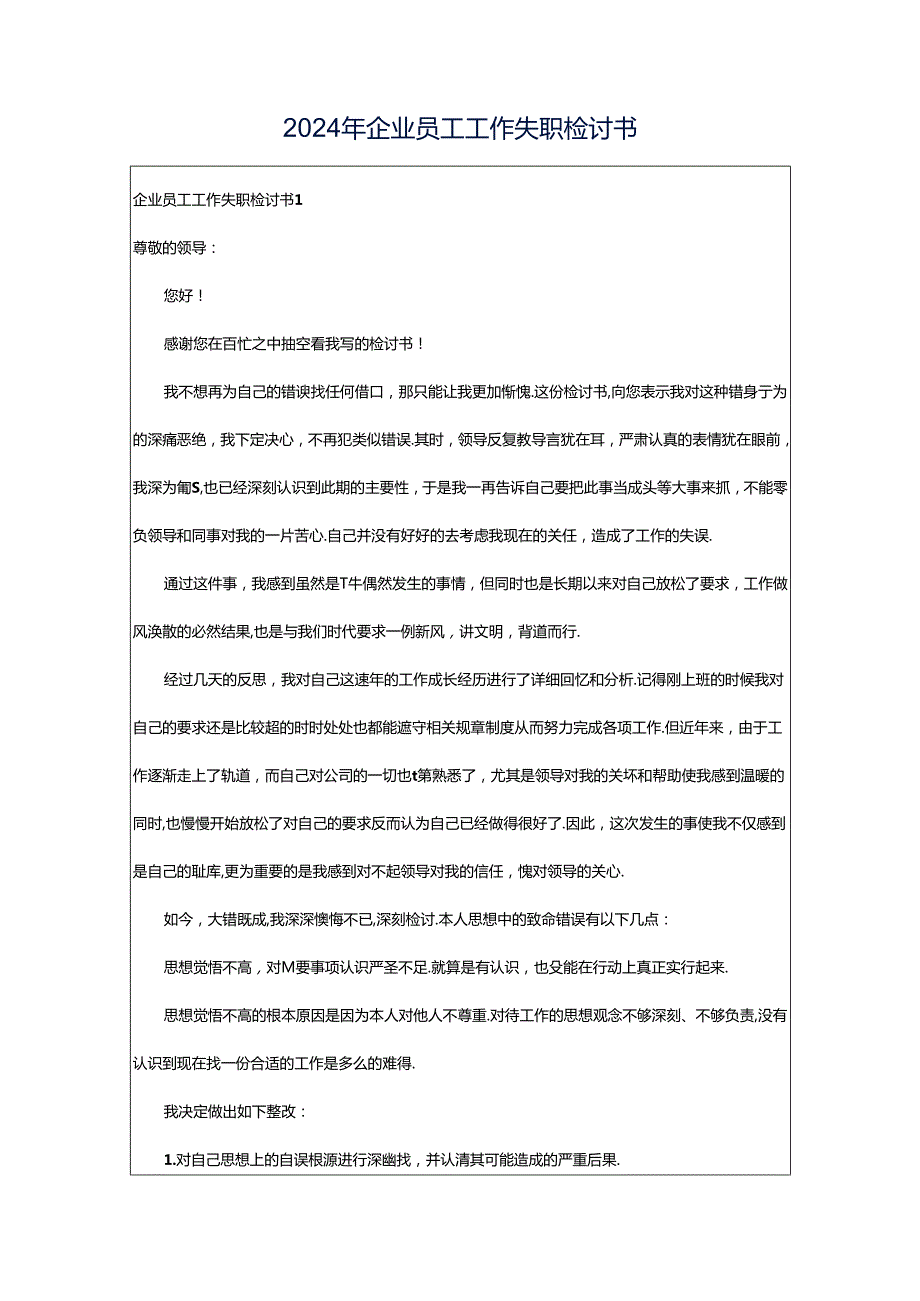 2024年企业员工工作失职检讨书.docx_第1页