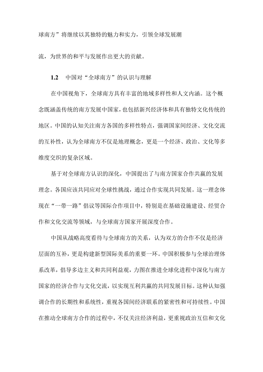 中国的“全球南方”观与“全球南方”合作发展前瞻.docx_第3页