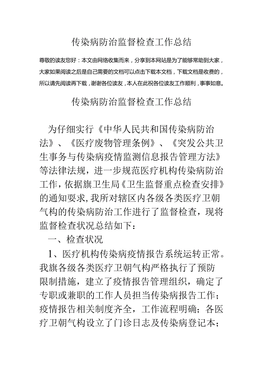 传染病防治监督检查工作总结.docx_第1页