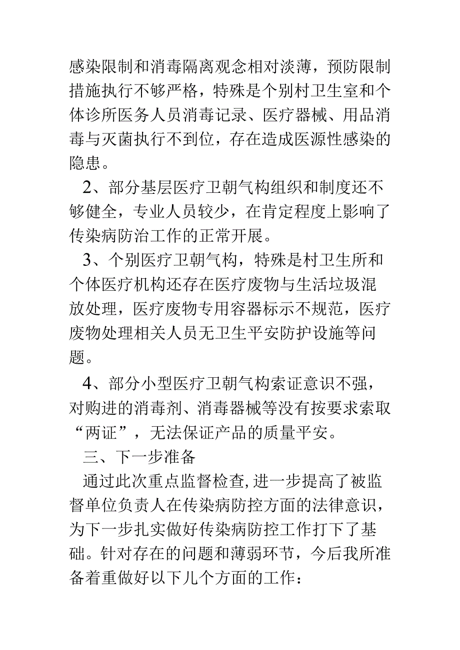 传染病防治监督检查工作总结.docx_第3页