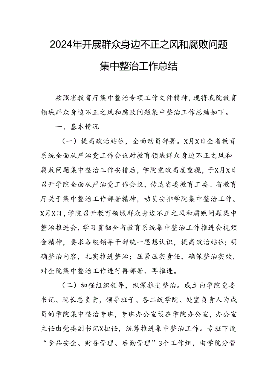 2024年大学关于开展群众身边不正之风和腐败问题集中整治工作情况总结.docx_第1页