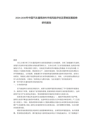 2024-2030年中国汽车通用涂料市场风险评估及营销发展趋势研究报告.docx